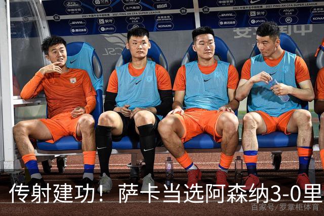 传射建功！萨卡当选阿森纳3-0里尔一役队内最佳